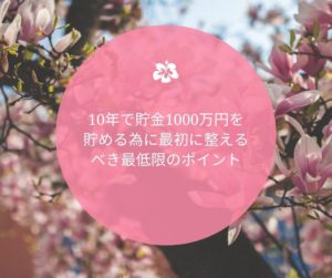 10年で貯金1000万円を貯める為に最初に整えるべき最低限のポイント