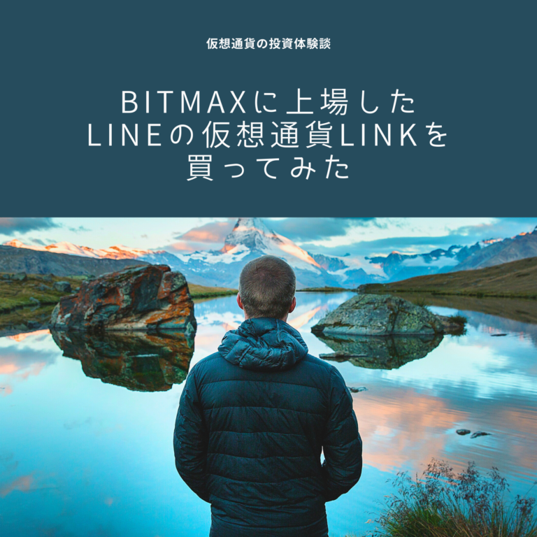 BITMAXに上場したLINEの仮想通貨LINKを買ってみた