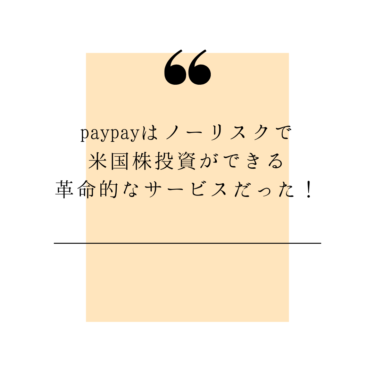 paypayはノーリスクで米国株投資ができる革命的なサービスだった！